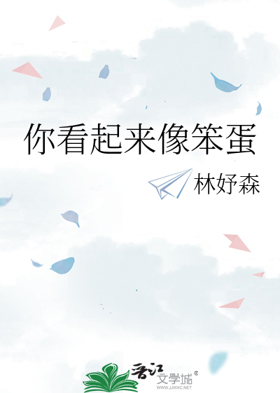 你看起来像笨蛋