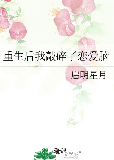 重生后我敲碎了恋爱脑
