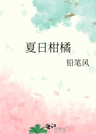 夏日柑橘