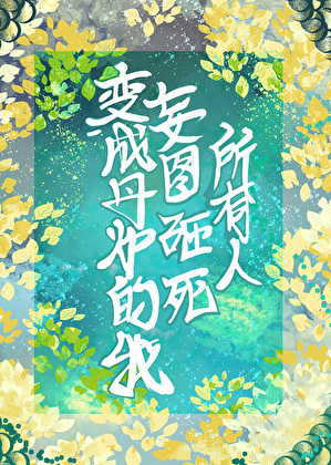 变成丹炉的我妄图砸死所有人