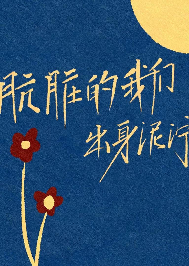 肮脏的我们出身泥泞