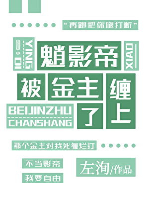 魈影帝被金主缠上了[原神]