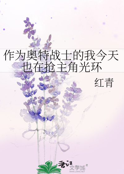 作为奥特战士的我今天也在抢主角光环