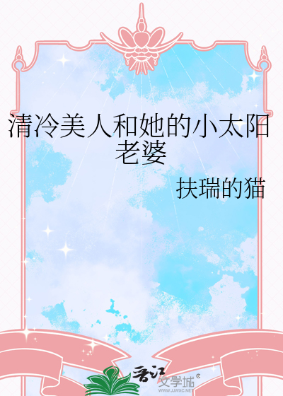 清冷美人和她的小太阳老婆