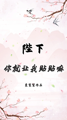 陛下，你就让我贴贴嘛