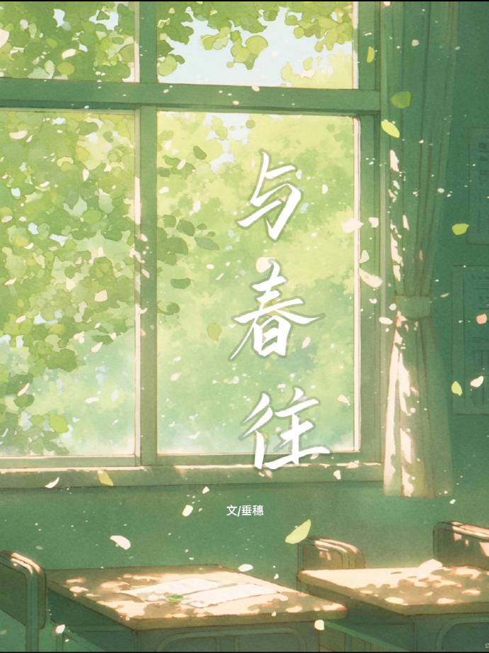 与春往