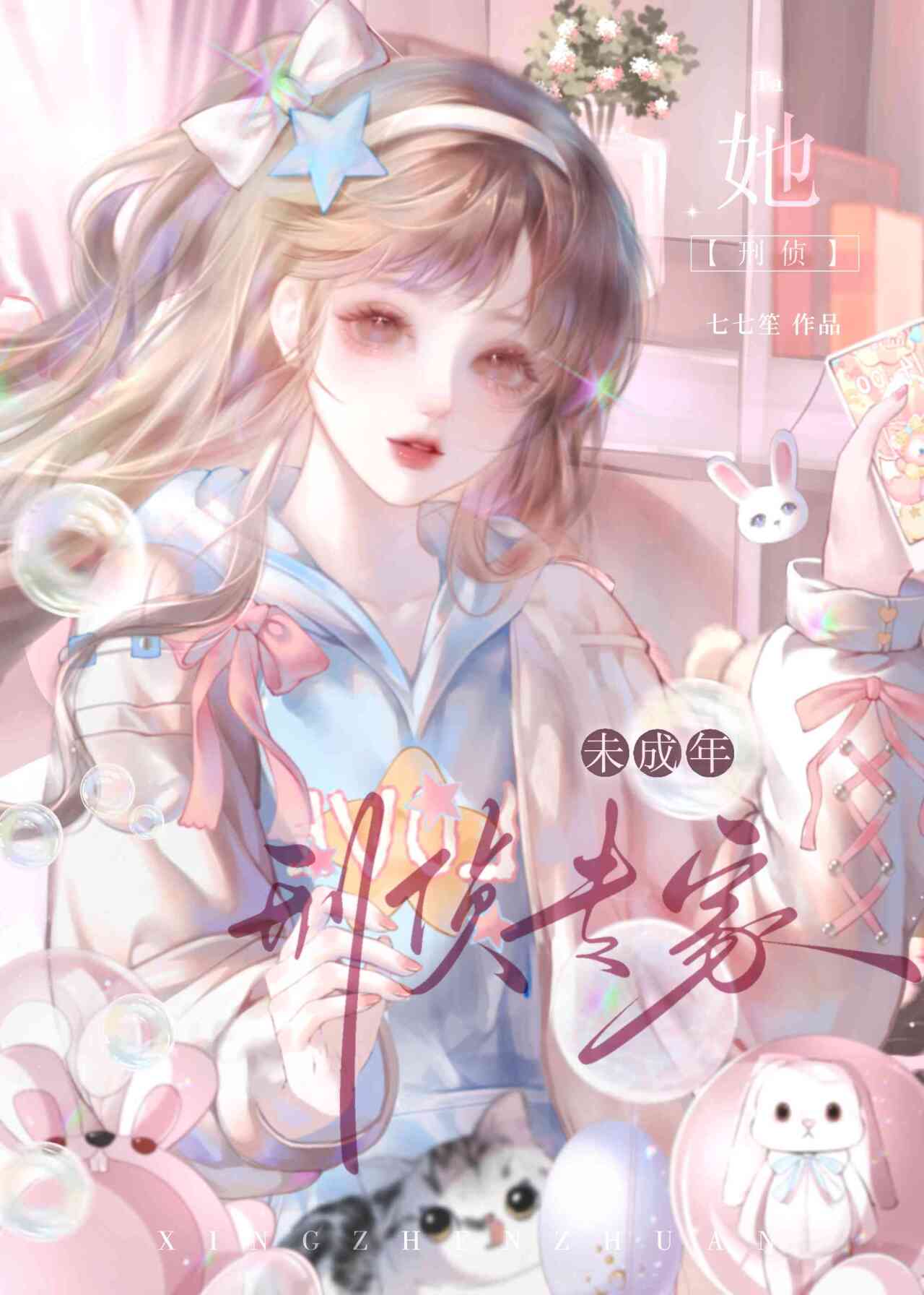 刑侦专家她未成年[九零]