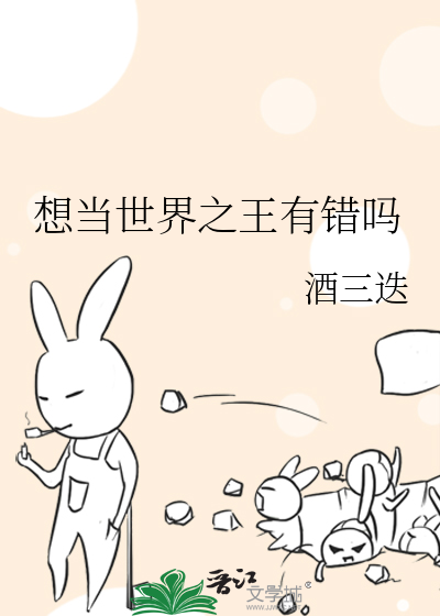 想当世界之王有错吗