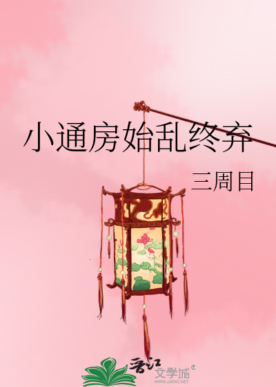 小通房始乱终弃