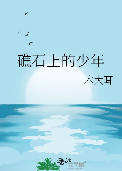 礁石上的少年