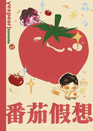 番茄假想