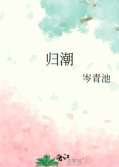 归潮