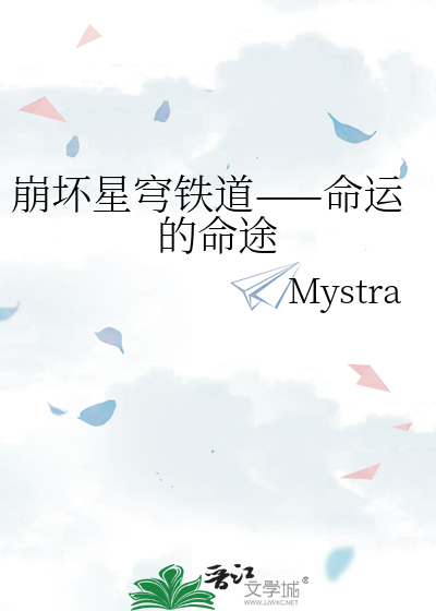 崩坏星穹铁道——命运的命途