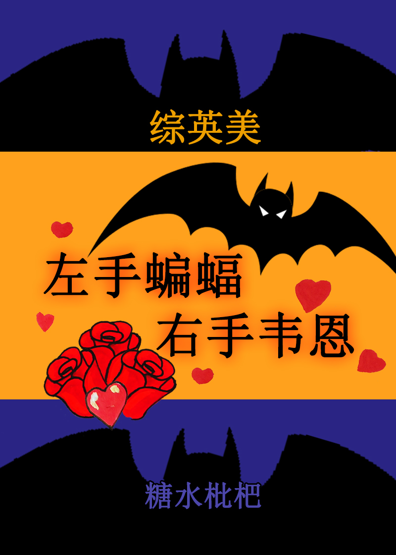 左手蝙蝠，右手韦恩[综英美]