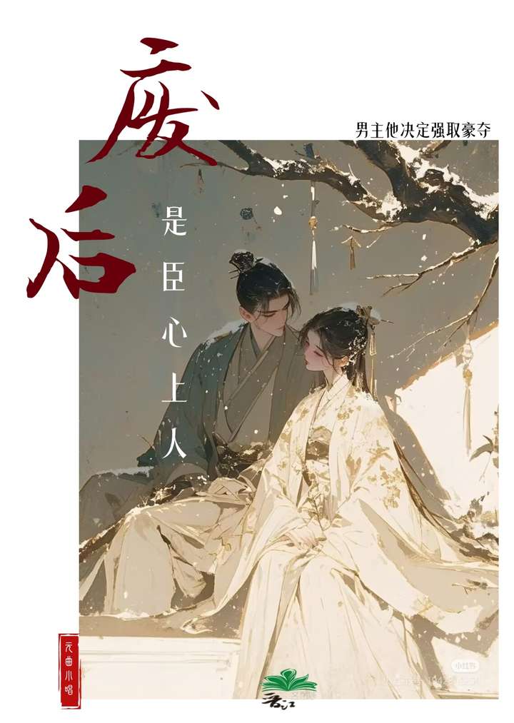 废后是臣心上人