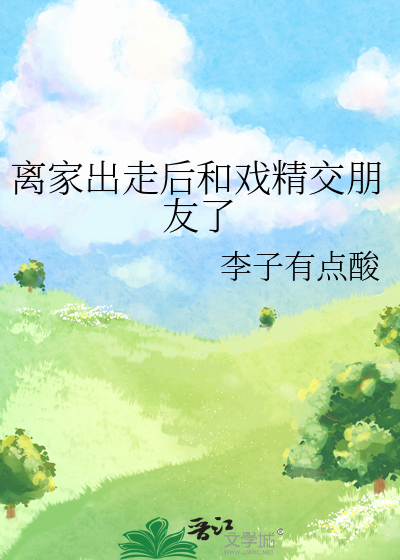 离家出走后和戏精交朋友了