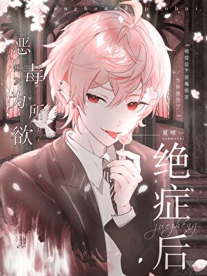 绝症后恶毒炮灰为所欲为了