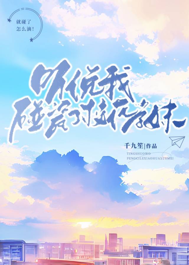 听说我碰瓷了校花学妹