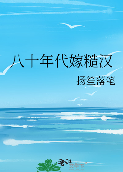 八十年代嫁糙汉