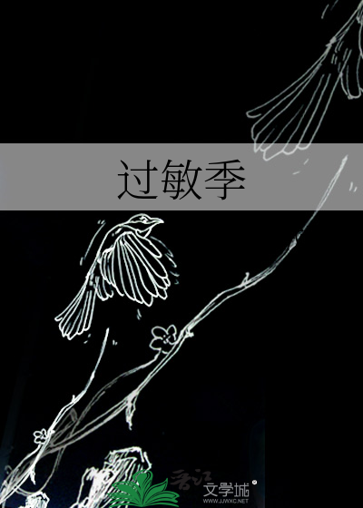 过敏季