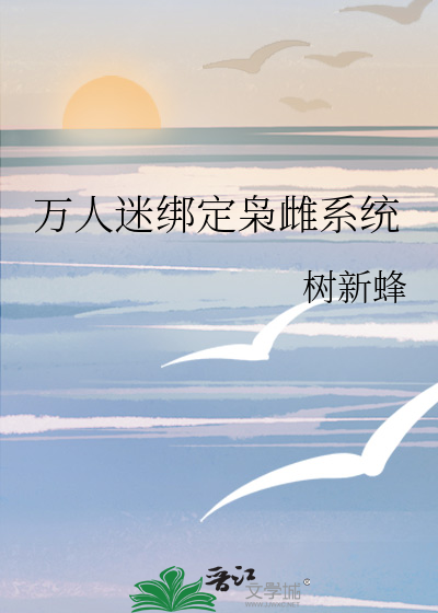万人迷绑定枭雌系统