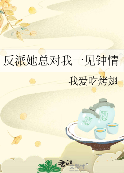 反派她总对我一见钟情