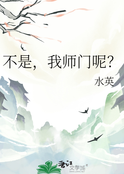 不是，我师门呢？