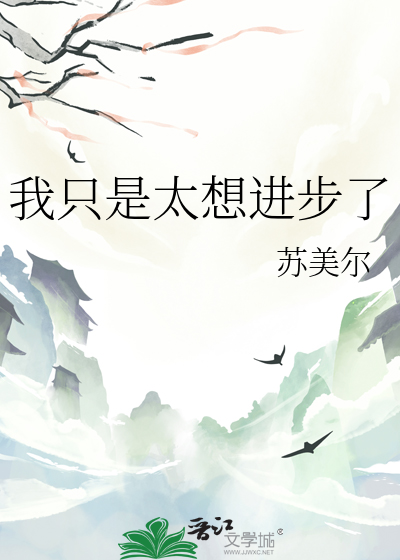 我只是太想进步了