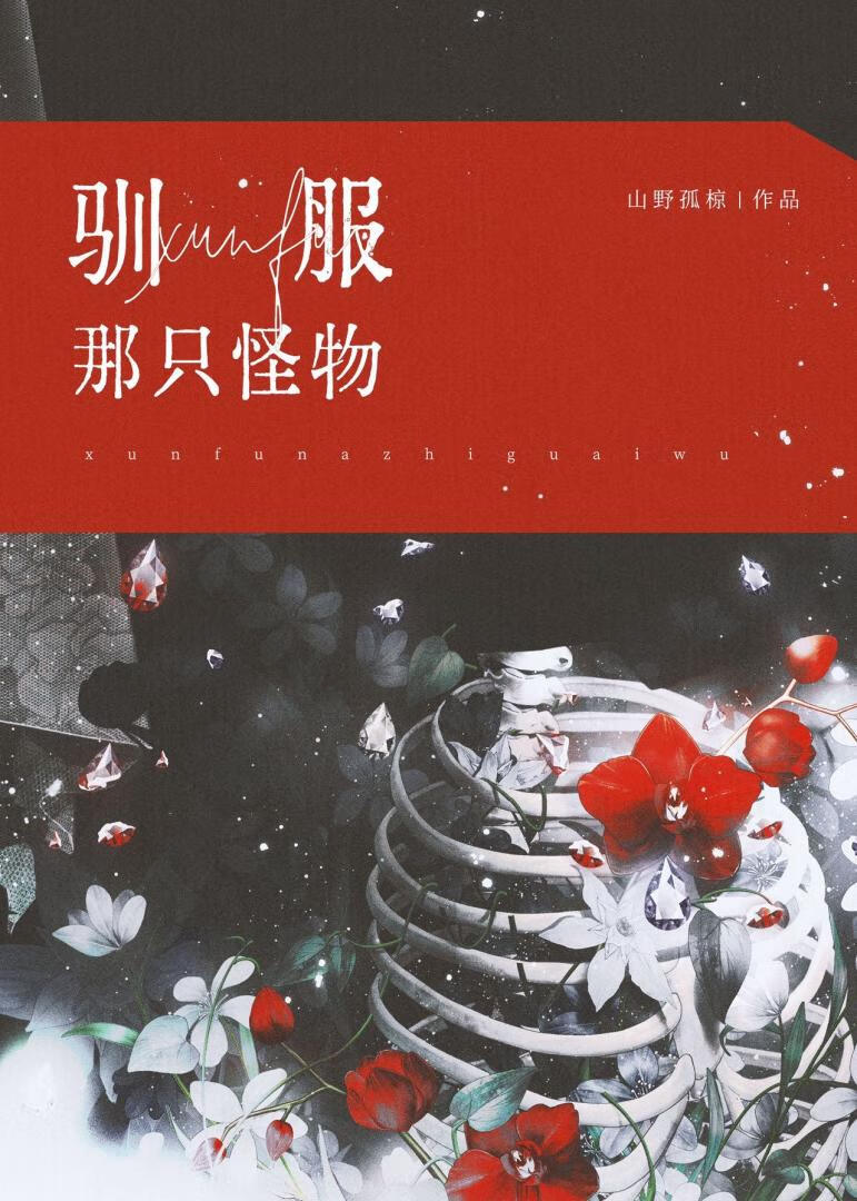 怪物们都被我训成小狗