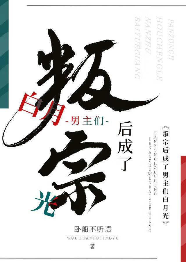 叛宗后成了男主们白月光