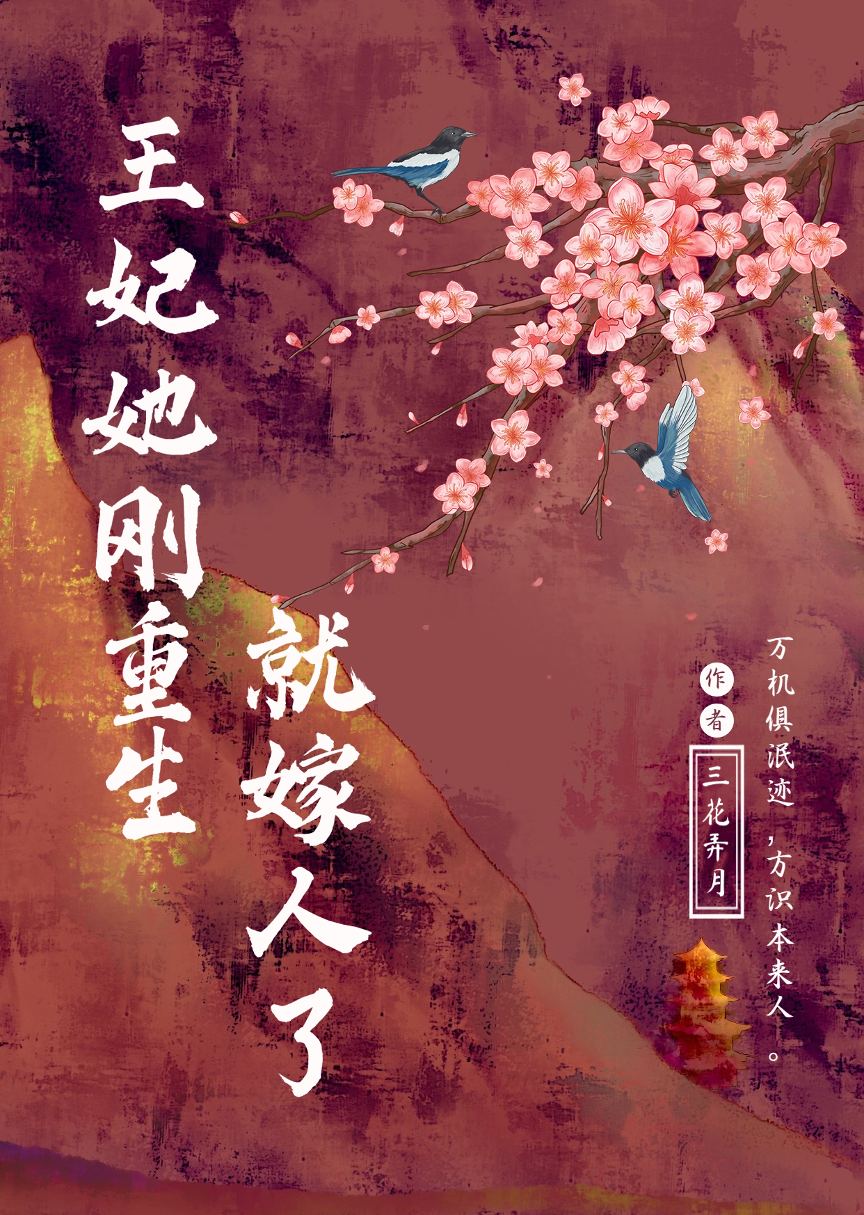 王妃她刚重生就嫁人了