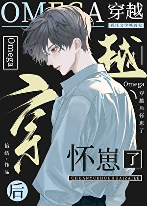 社畜omega穿越后怀崽了