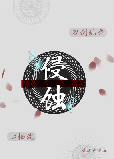 [刀剑乱舞]侵蚀