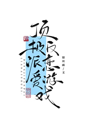 顶级反派恋爱游戏