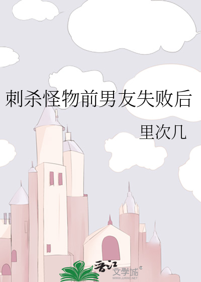 刺杀怪物前男友失败后