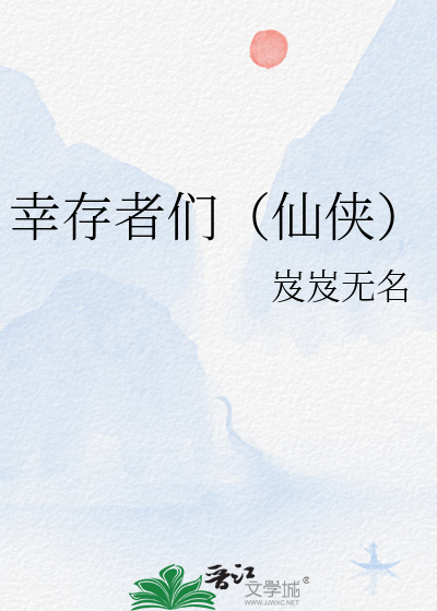 幸存者们（仙侠）