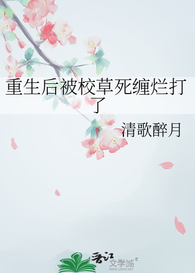 重生后被校草死缠烂打了