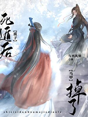 质子死遁后马甲掉了