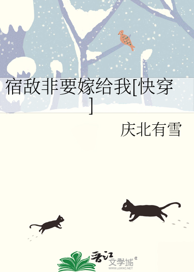 宿敌非要嫁给我[快穿]