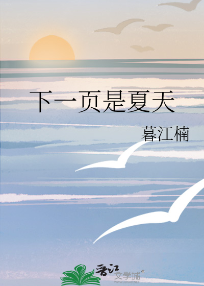 下一页是夏天