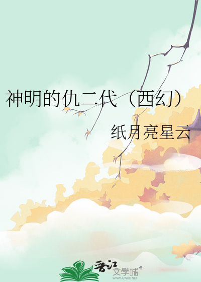 神明的仇二代（西幻）