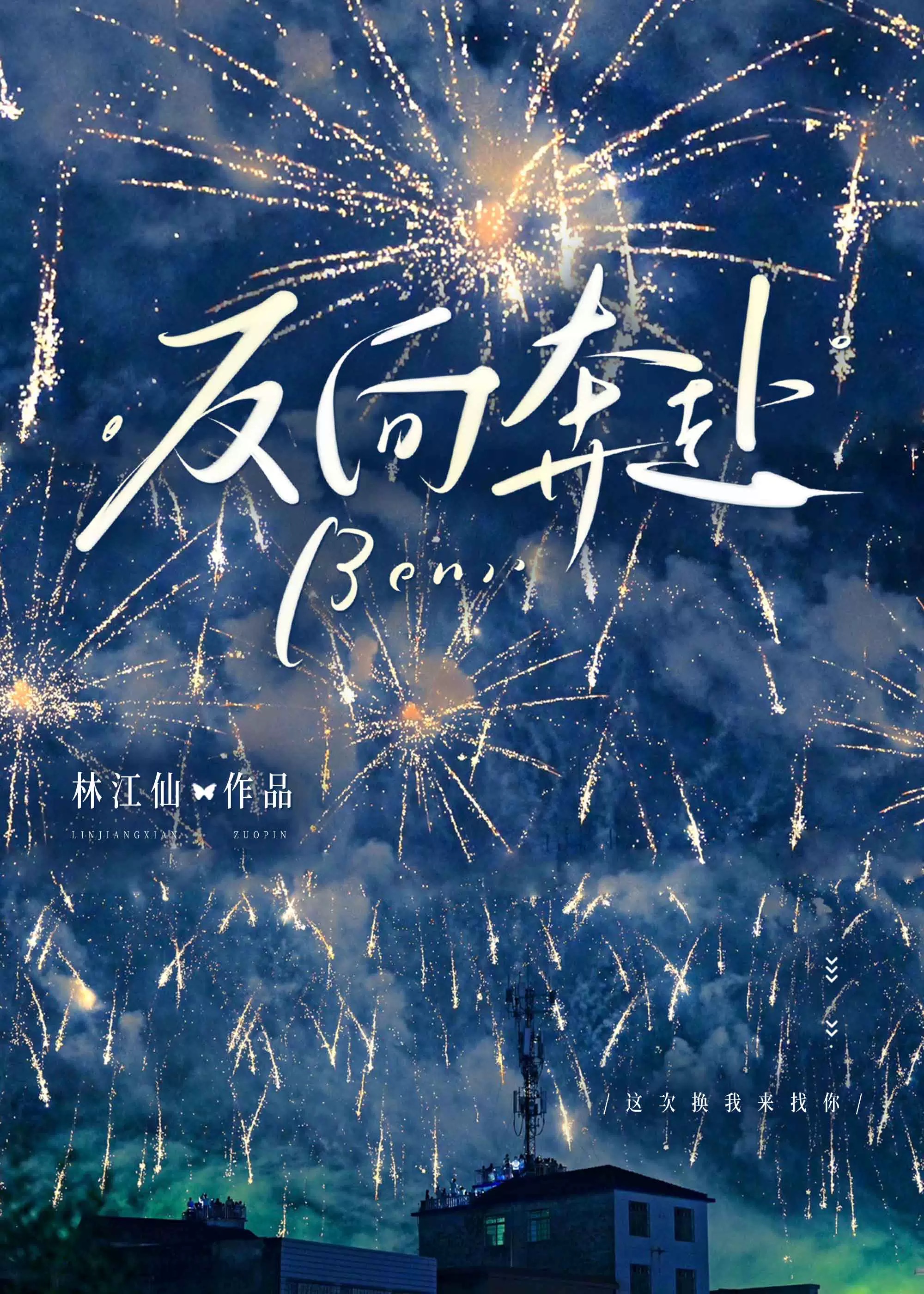 反向奔赴【追妻火葬场】