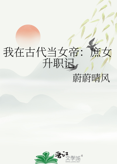 我在古代当女帝：庶女升职记