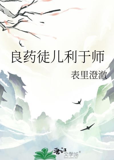 良药徒儿利于师