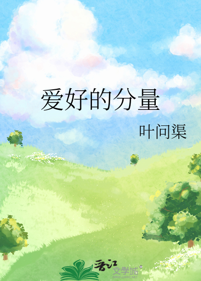 爱好的分量