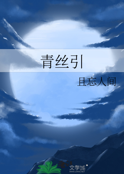 青丝引
