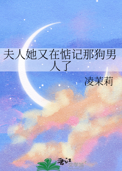 夫人她又在惦记那狗男人了