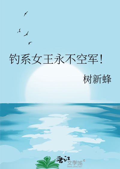 钓系女王永不空军！