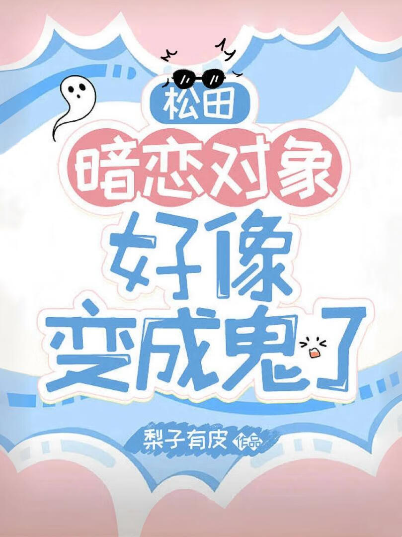 暗恋对象好像变成鬼了