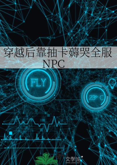 穿越后靠抽卡薅哭全服NPC